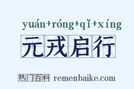 元戎启行是什么意思的图片